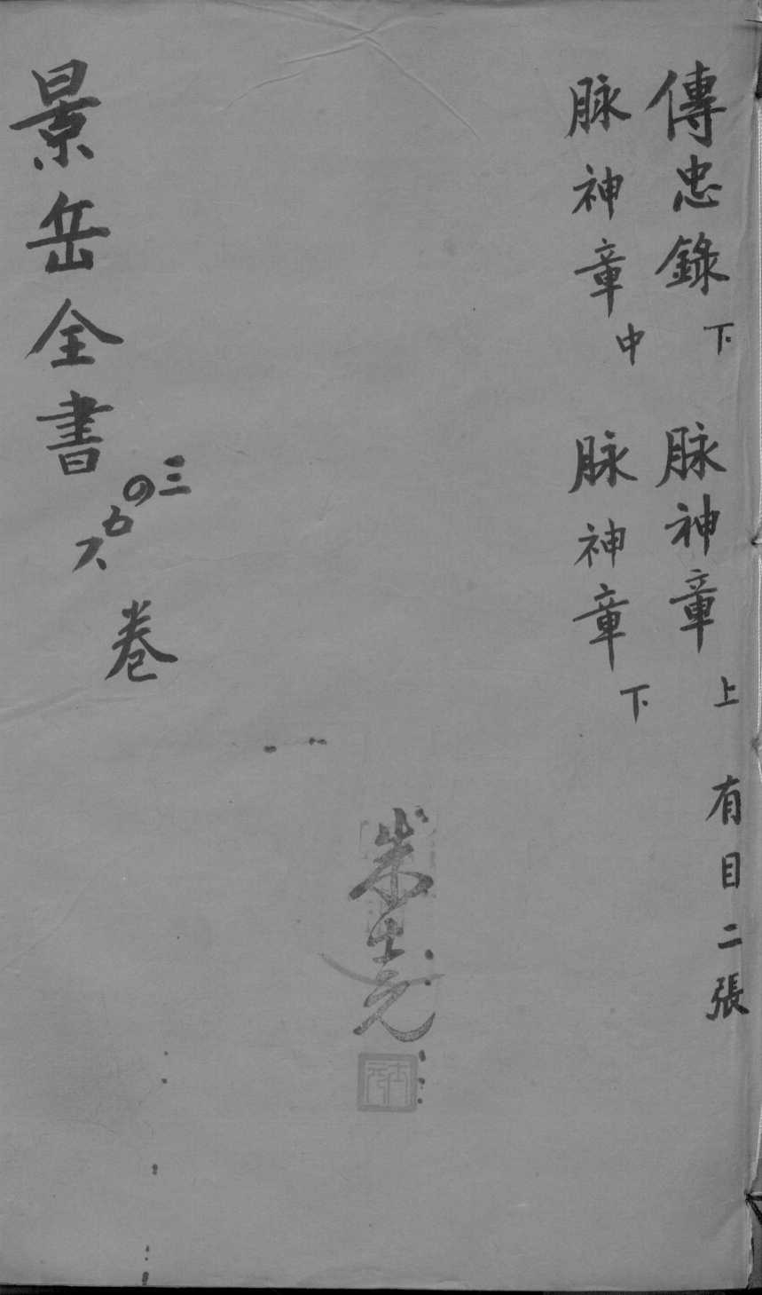 景岳全书  卷3-6